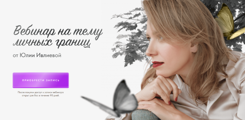 [Юлия Ивлиева] Вебинар на тему личных границ (2023_0.png